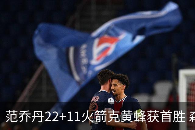 范乔丹22+11火箭克黄蜂获首胜 森林狼大胜掘金