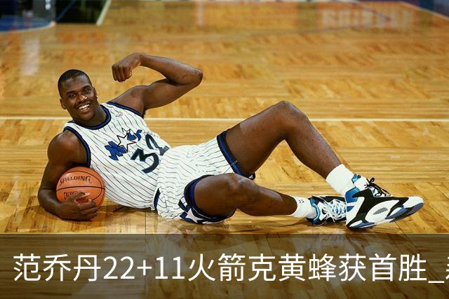 范乔丹22+11火箭克黄蜂获首胜 森林狼大胜掘金