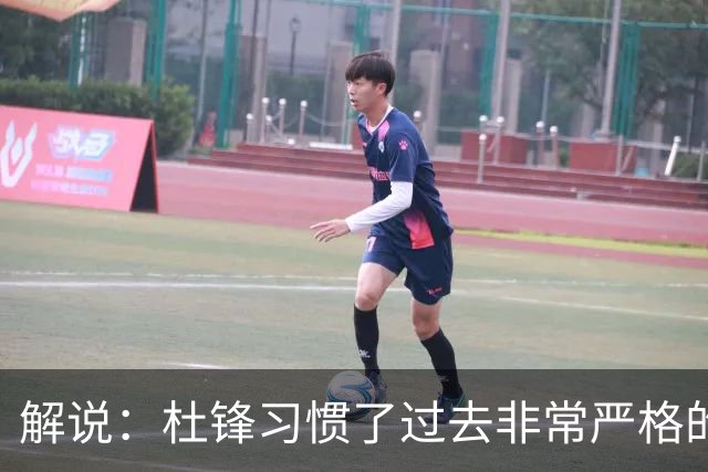 解说：杜锋习惯了过去非常严格的交流方式 今年外援限制本土球员