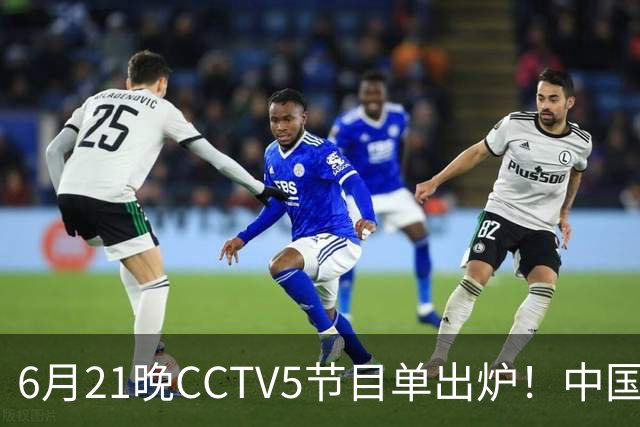 6月21晚CCTV5节目单出炉！中国男篮迎亚洲劲敌，郭士强要打翻身仗