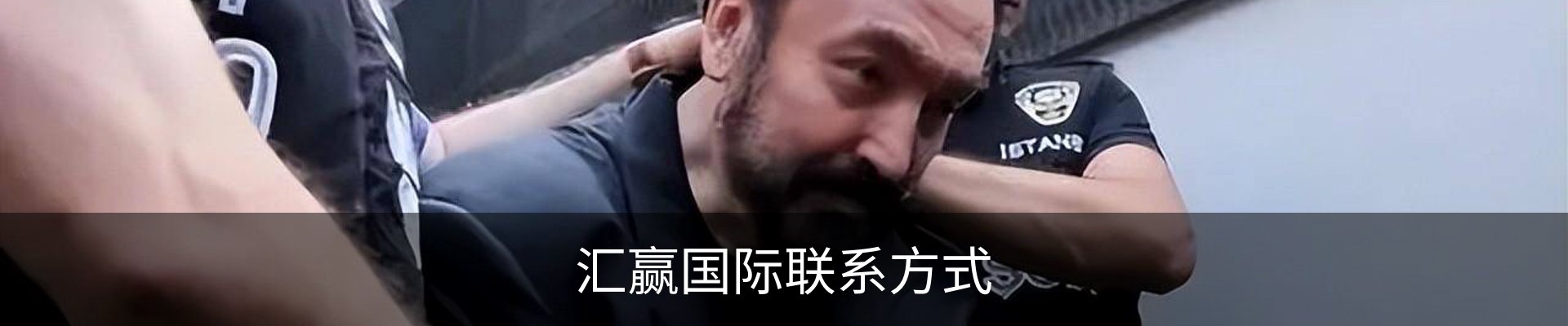 汇赢国际联系方式